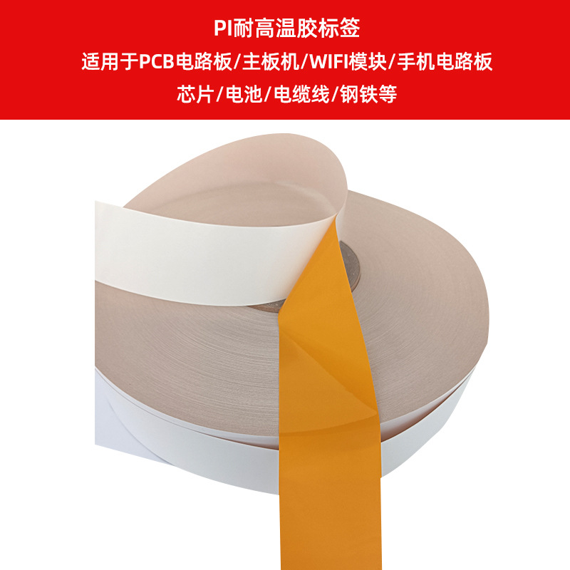 PI耐高溫膠標(biāo)簽    適用于PCB電路板、主板機(jī)、WIFI